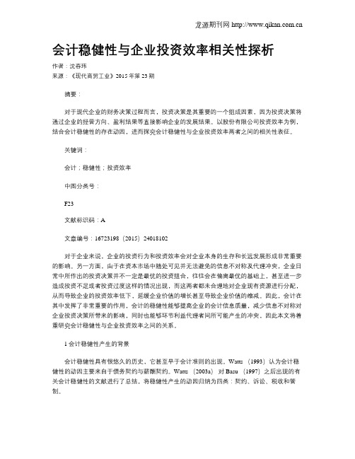 会计稳健性与企业投资效率相关性探析