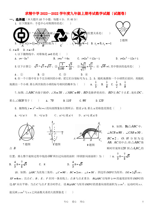 重庆求精中学2220年九年级数学上册第二次月考试题 北师大版