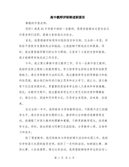 高中教师评职称述职报告