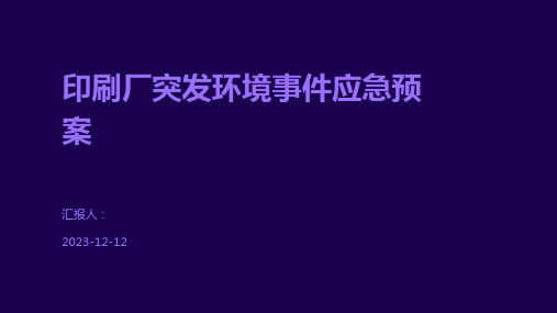 印刷厂突发环境事件应急预案