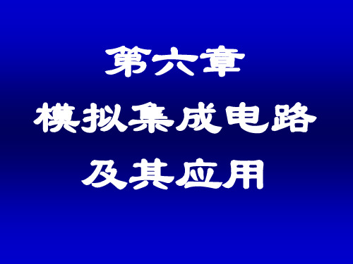 模电第6章 模拟集成电路及其应用精简