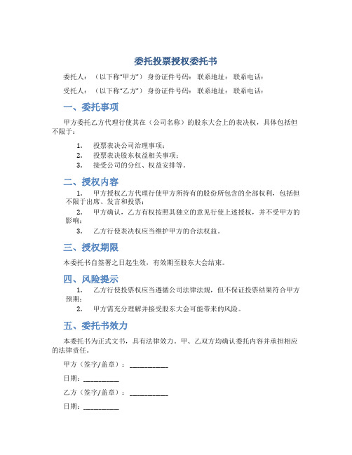 委托投票授权委托书