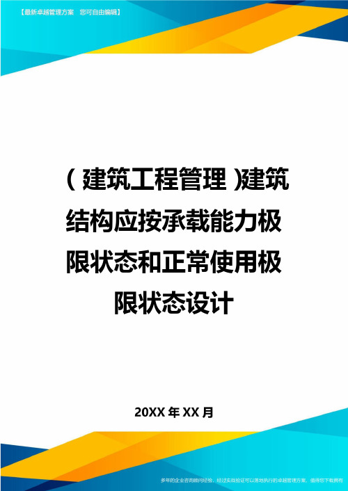 (建筑工程管理)建筑结构应按承载能力极限状态和正常使用极限状态设计