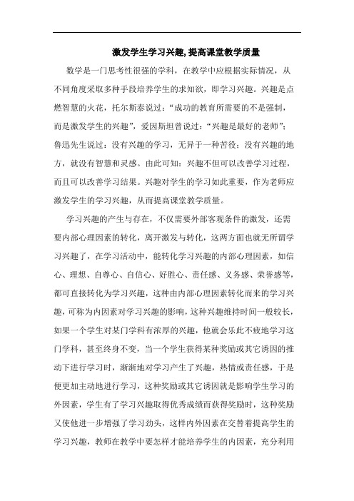 激发学生学习兴趣,提高课堂教学质量论文