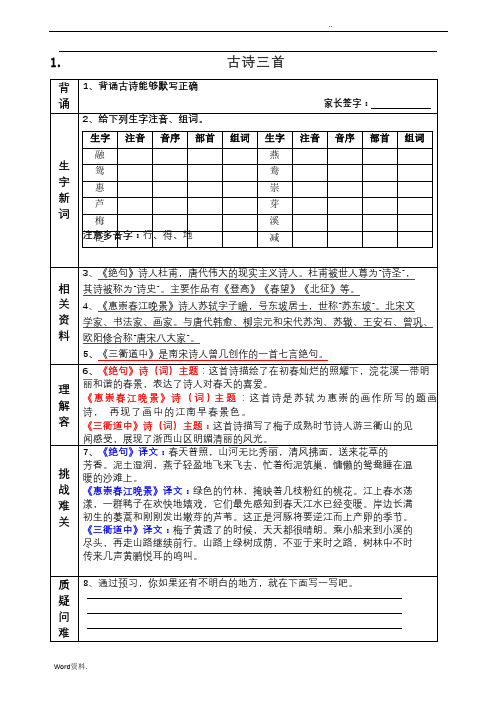 最新部编版三年级语文下册课前预习(1～10课)