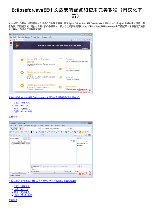 EclipseforJavaEE中文版安装配置和使用完美教程（附汉化下载）