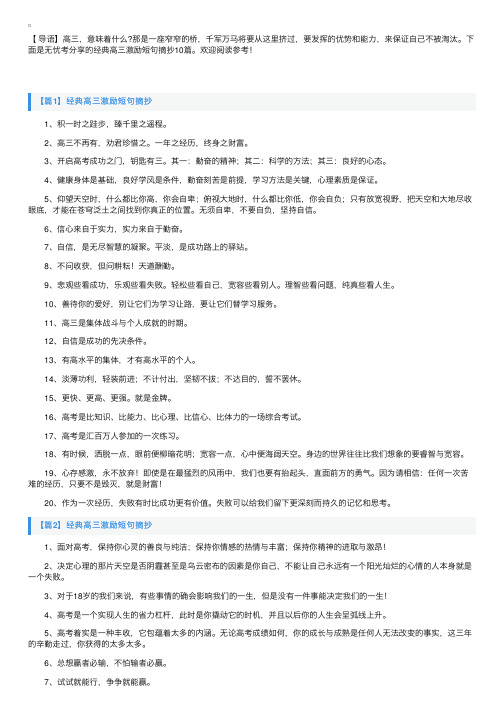 经典高三激励短句摘抄10篇