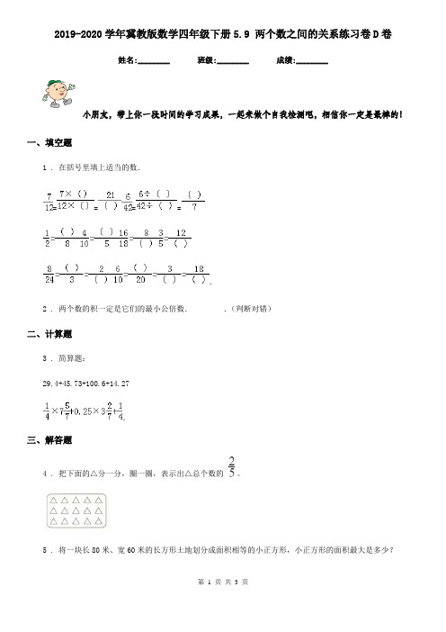 2019-2020学年冀教版数学四年级下册5.9 两个数之间的关系练习卷D卷