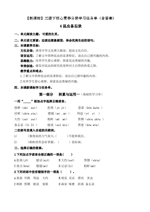 (新课标)统编版小学三语下《昆虫备忘录》核心素养分层学习任务单(含答案)