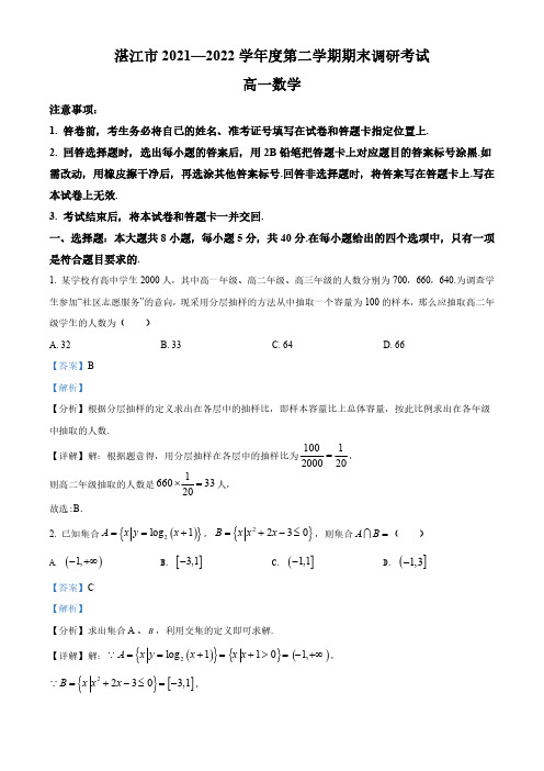 精品解析：广东省湛江市2021-2022学年高一下学期期末数学试题(解析版)