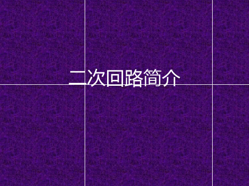 二次回路简介