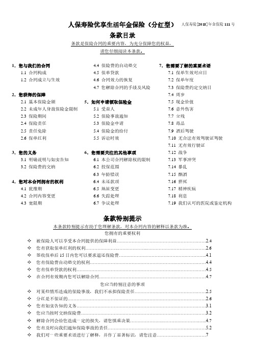 人保寿险优享生活年金保险(分红型)利益条款