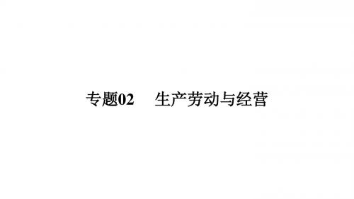 2018高考政治二轮备考课件：专题02生产、劳动与经营