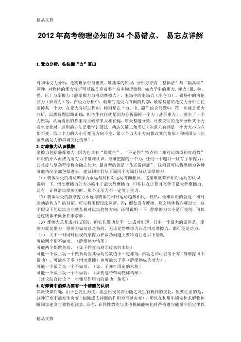 最新高考物理必知的34个易错点、-易忘点详解