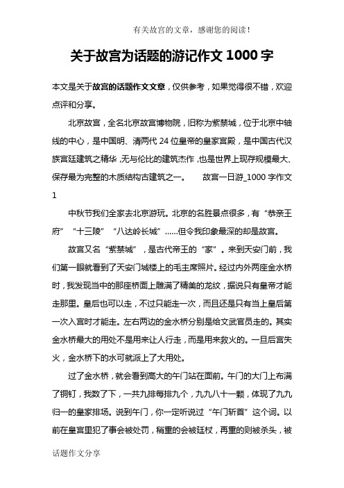 关于故宫为话题的游记作文1000字