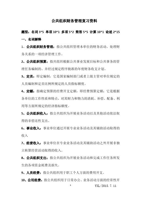 公共组织财务管理复习资料