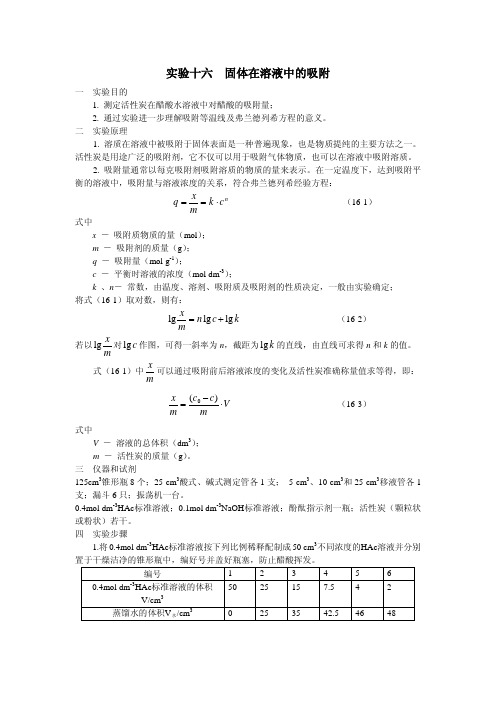 实验十六固体在溶液中的吸附