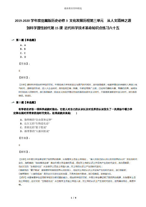 2019-2020学年度岳麓版历史必修3 文化发展历程第三单元  从人文精神之源到科学理性时代第15课 近代科学技术