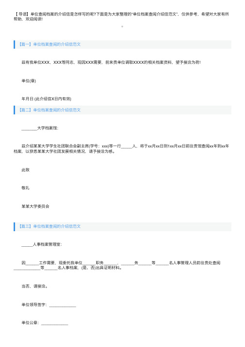 关于单位档案查阅的介绍信范文