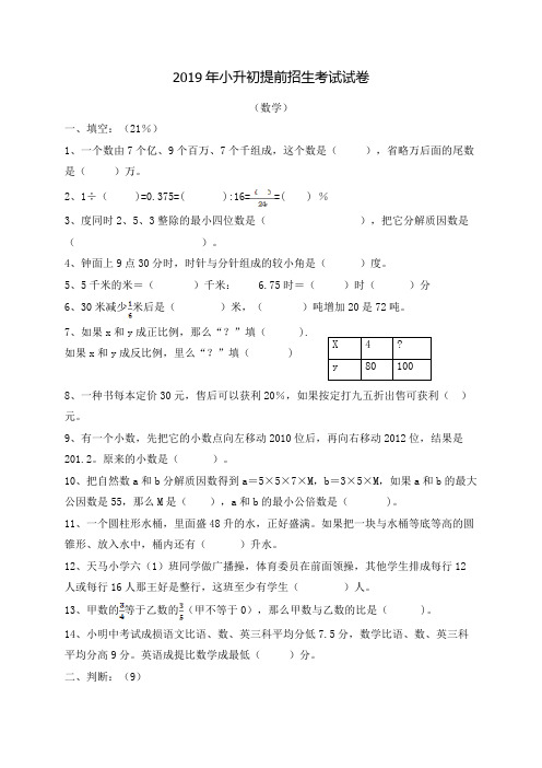 2019年小升初提前招生考试数学试卷含答案