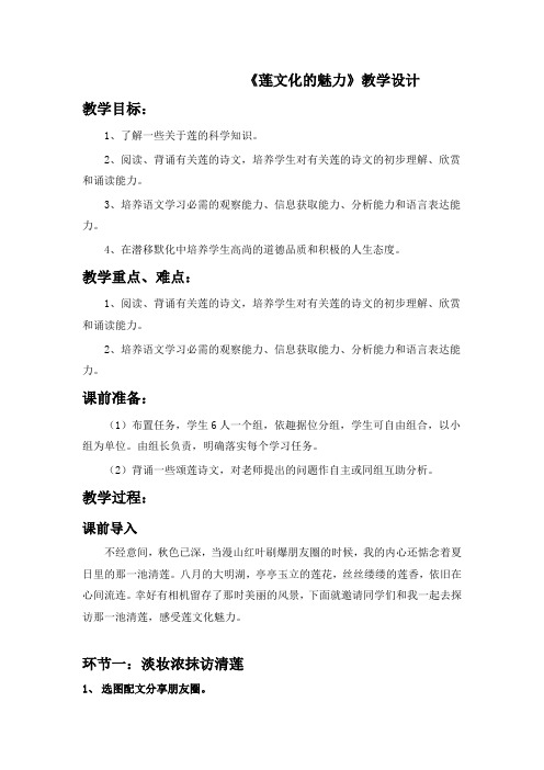 初中语文_莲文化的魅力教学设计学情分析教材分析课后反思