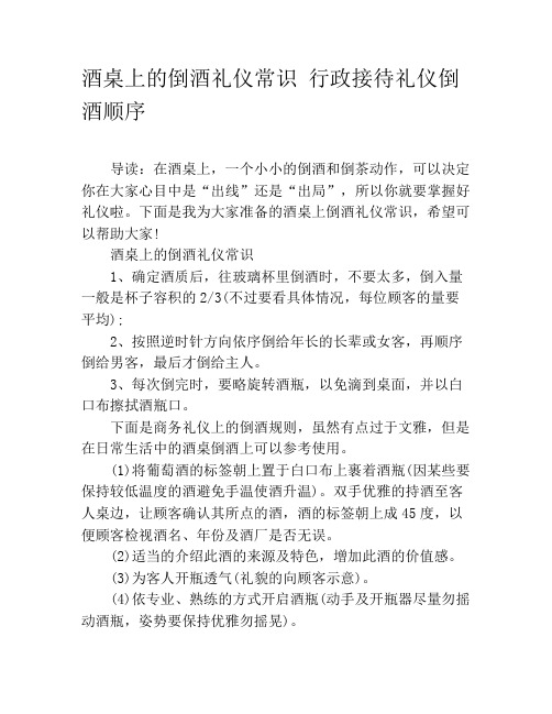 酒桌上的倒酒礼仪常识 行政接待礼仪倒酒顺序