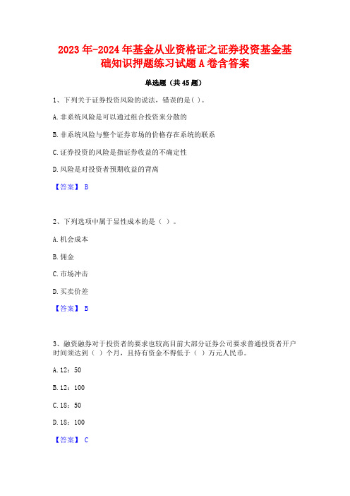 2023年-2024年基金从业资格证之证券投资基金基础知识押题练习试题A卷含答案