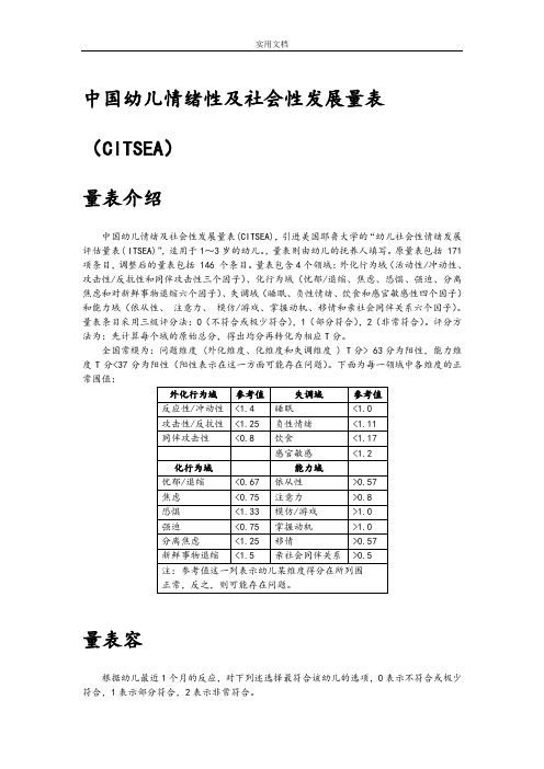 幼儿情绪及社会性发展量表