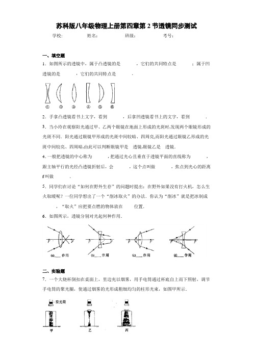 苏科版八年级物理上册第四章第2节透镜同步测试