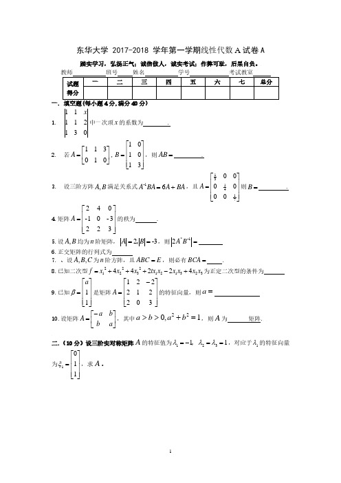 东华大学《线性代数》期末考试题2017-2018(1)线代A试卷A