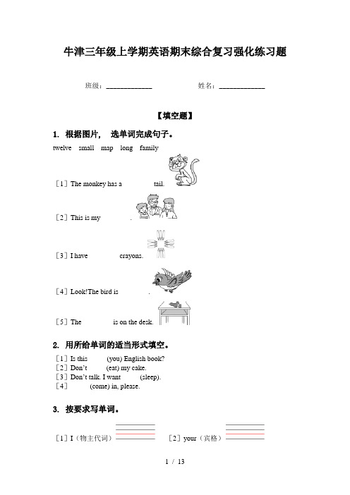 牛津三年级上学期英语期末综合复习强化练习题