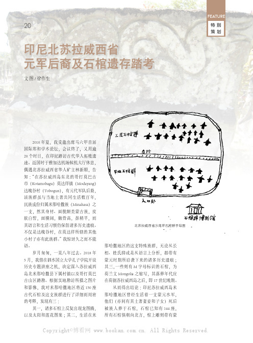 印尼北苏拉威西省元军后裔及石棺遗存踏考