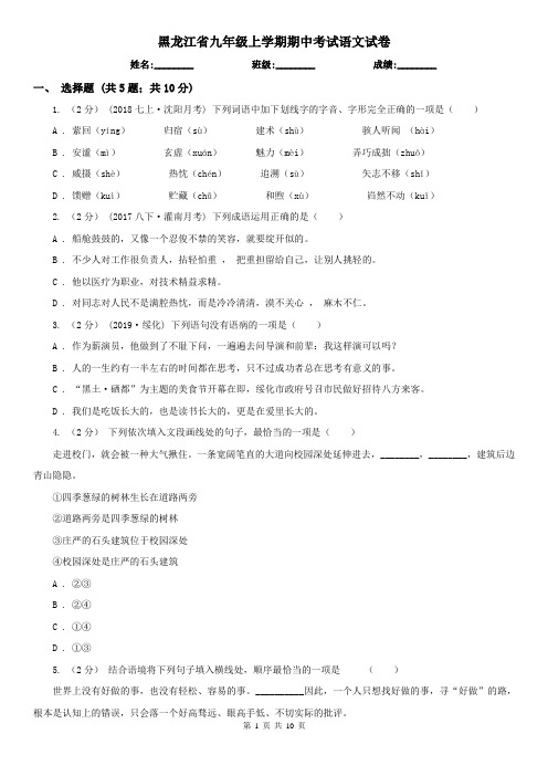 黑龙江省九年级上学期期中考试语文试卷