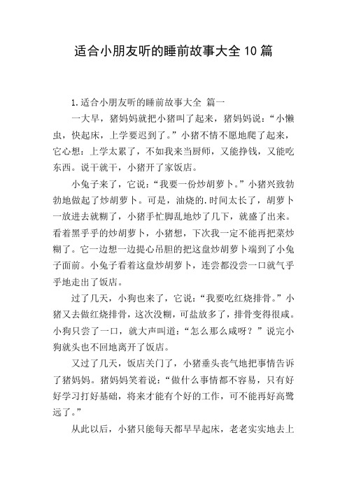 适合小朋友听的睡前故事大全10篇