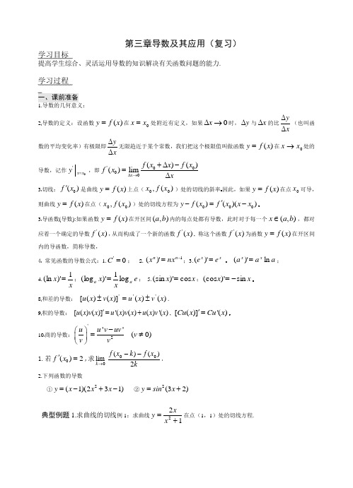 导数及其应用导教学案(题型归纳复习)