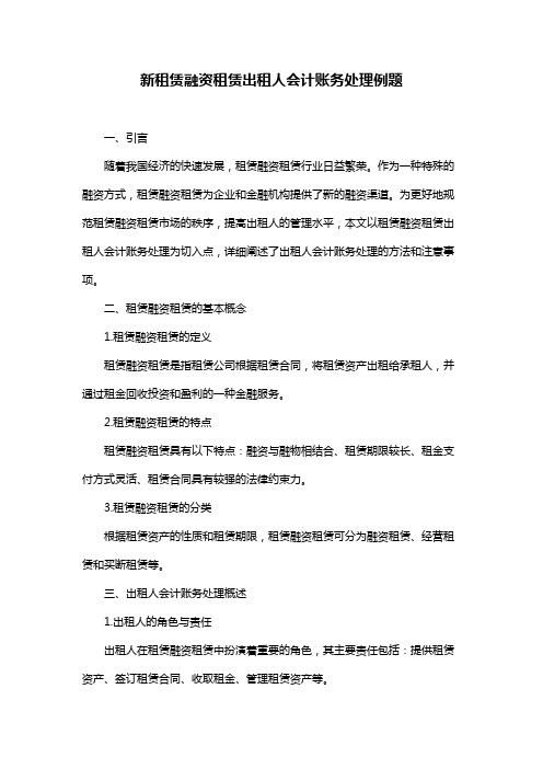 新租赁融资租赁出租人会计账务处理例题