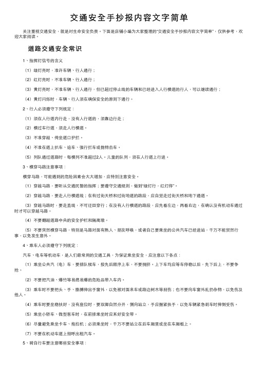 交通安全手抄报内容文字简单