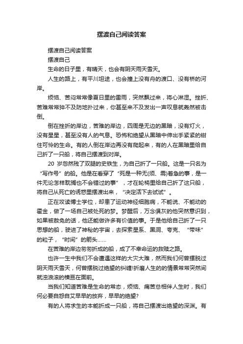 摆渡自己阅读答案