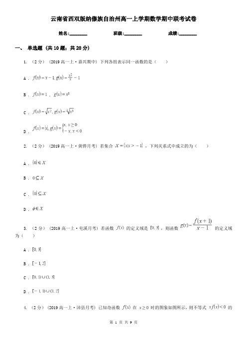 云南省西双版纳傣族自治州高一上学期数学期中联考试卷