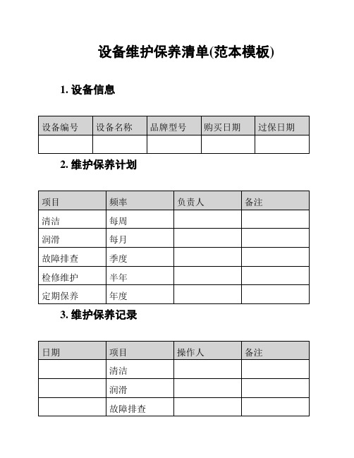 设备维护保养清单(范本模板)