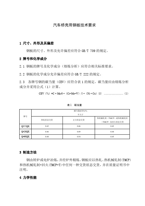 汽车桥壳用钢板技术要求