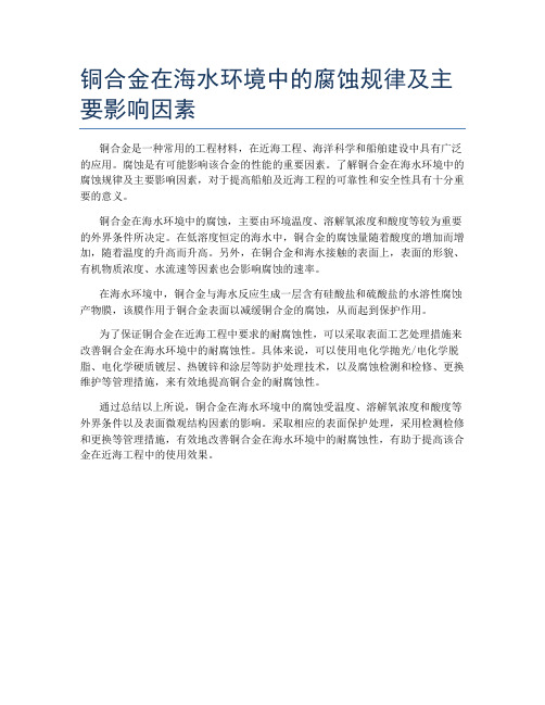 铜合金在海水环境中的腐蚀规律及主要影响因素