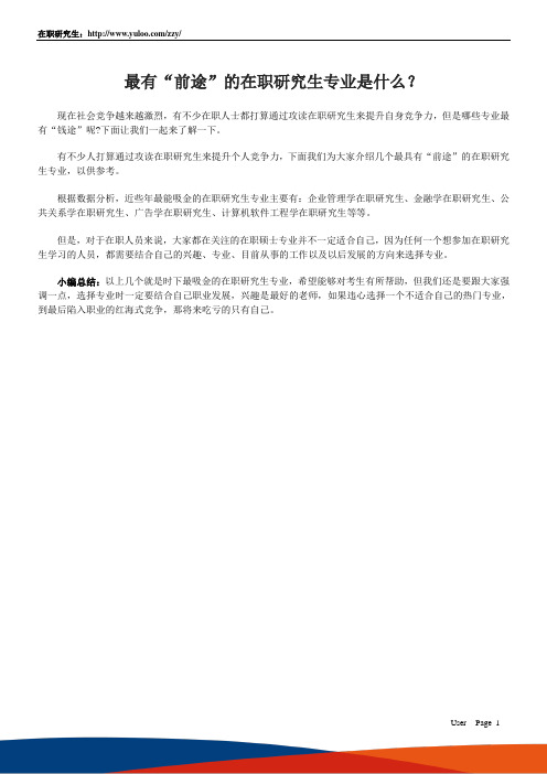 最有“前途”的在职研究生专业是什么?