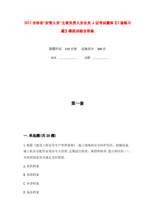 2023吉林省“安管人员”主要负责人安全员A证考试题库【3套练习题】模拟训练含答案(第10次)