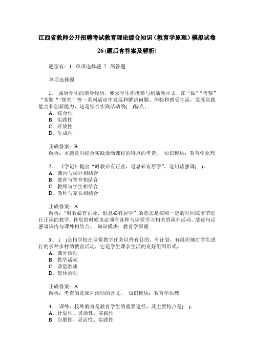 江西省教师公开招聘考试教育理论综合知识(教育学原理)模拟试卷