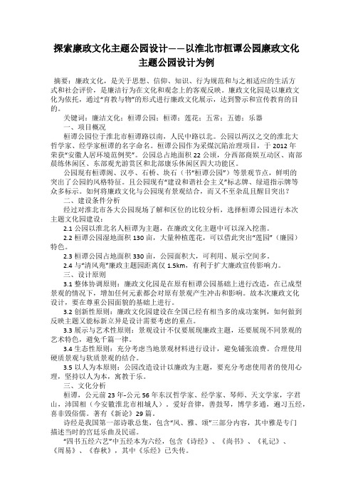 探索廉政文化主题公园设计——以淮北市桓谭公园廉政文化主题公园设计为例