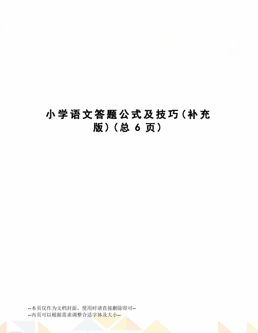 小学语文答题公式及技巧