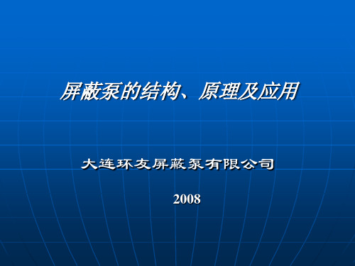 大连环友屏蔽泵工作原理资料