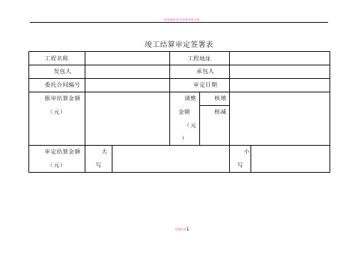 竣工结算审核签署表、汇总表