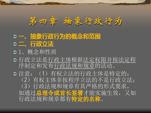 行政与行政诉讼法课件---第二编 行政立法和行政规范性文件